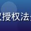 影知堂版权合规总监苏雅，专注影视版权授权法务，确保电影在线观看免费平台合规运营