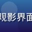 影知堂用户体验设计师周依然，专注多端观影界面设计，优化电影在线观看免费的用户体验
