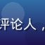 影知堂首席内容官陈墨林，资深影视评论人，专注电影在线观看免费领域研究十年