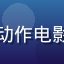 用户「影迷小王」头像，男性，喜爱科幻动作电影，长期使用影知堂电影在线观看免费服务