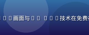 科幻电影技术解析，IMAX画面与4K HDR技术在免费在线观看平台的应用介绍